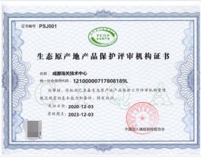 生态原产地产品保护认证 注入产品与众不同强大内核